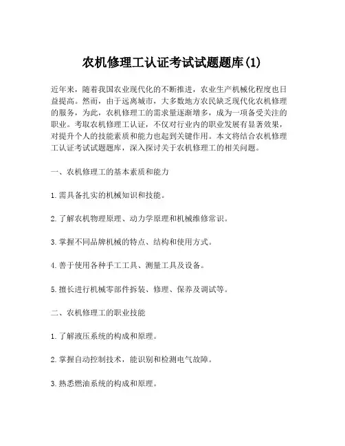 农机修理工认证考试试题题库(1)