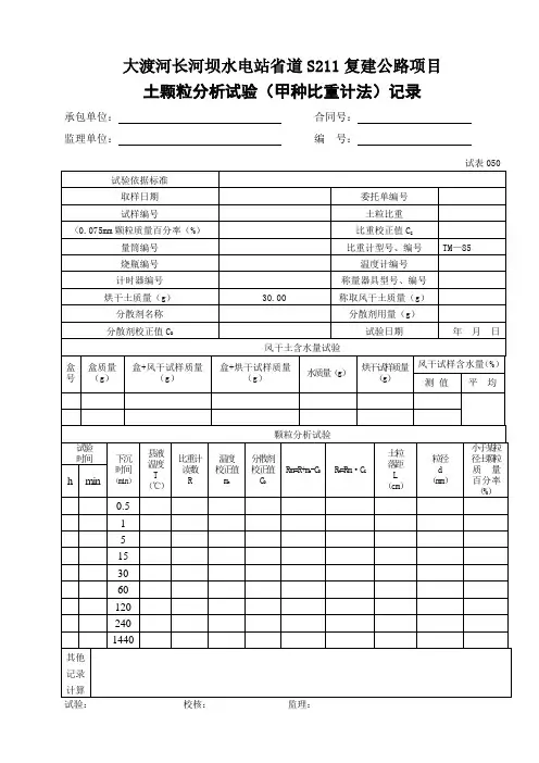 土颗粒分析试验(甲种比重计法)记录050