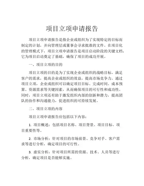 项目立项申请报告