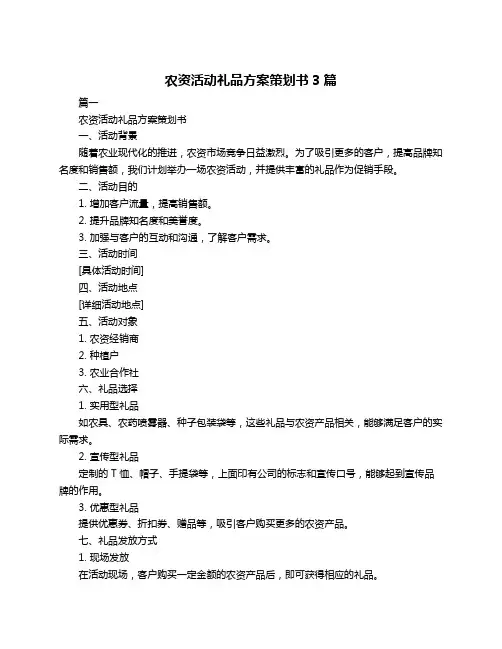农资活动礼品方案策划书3篇
