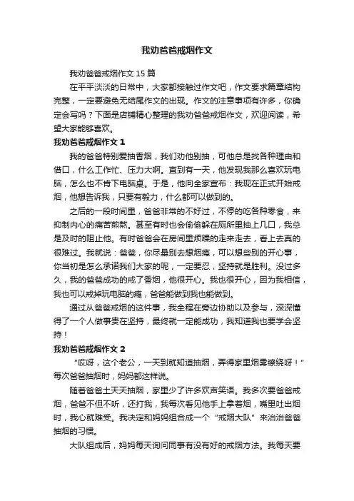 我劝爸爸戒烟作文