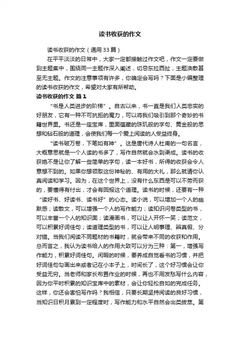 读书收获的作文（通用33篇）
