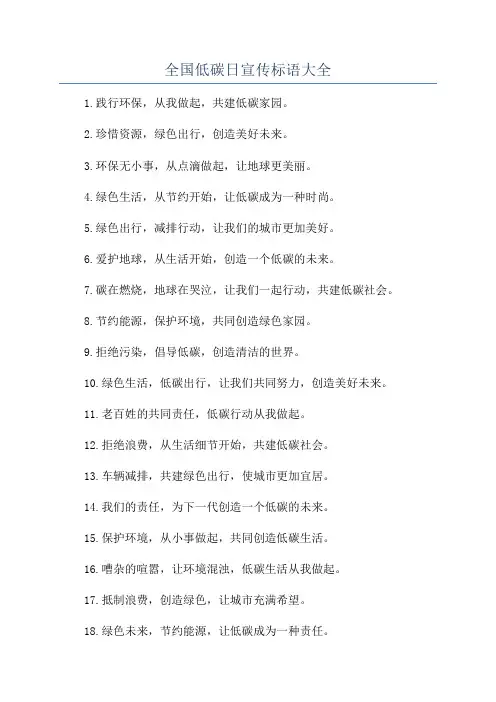 全国低碳日宣传标语大全