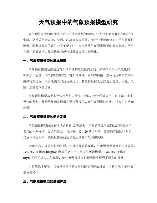 天气预报中的气象预报模型研究