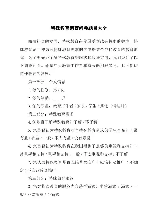特殊教育调查问卷题目大全