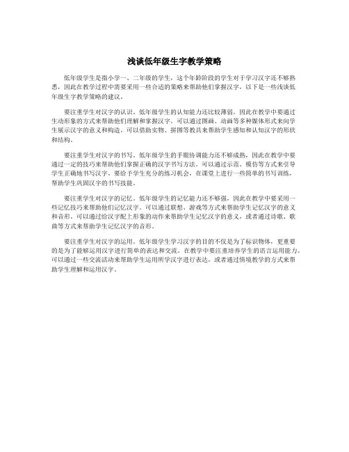 浅谈低年级生字教学策略