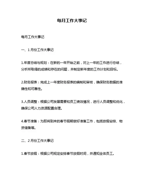 每月工作大事记