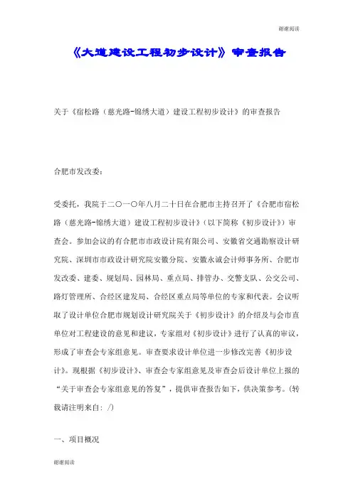 《大道建设工程初步设计》审查报告.doc