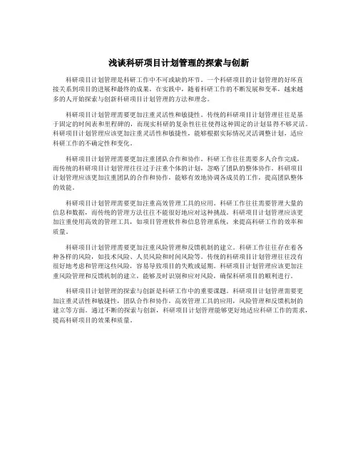 浅谈科研项目计划管理的探索与创新