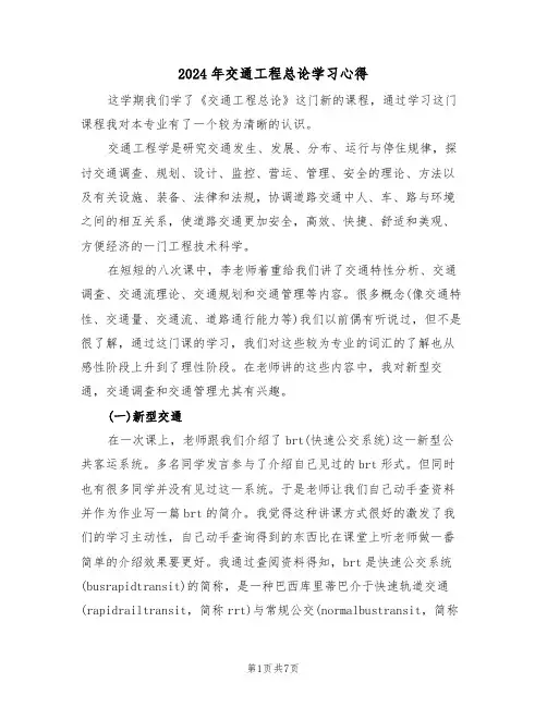 2024年交通工程总论学习心得(2篇)