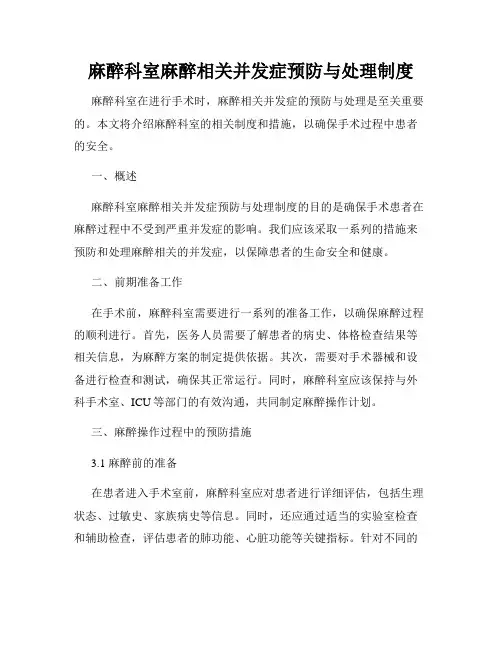 麻醉科室麻醉相关并发症预防与处理制度