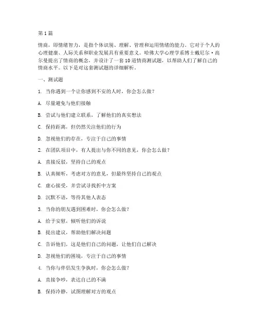 哈佛10道情商测试题(3篇)