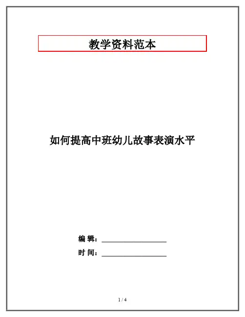 如何提高中班幼儿故事表演水平