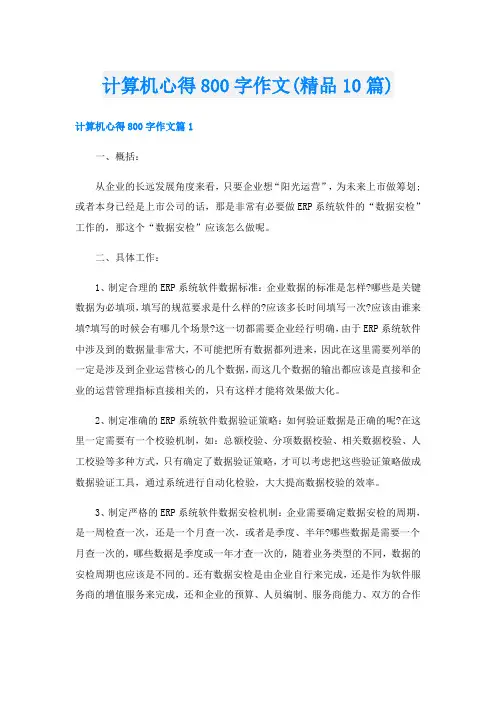 计算机心得800字作文(精品10篇)