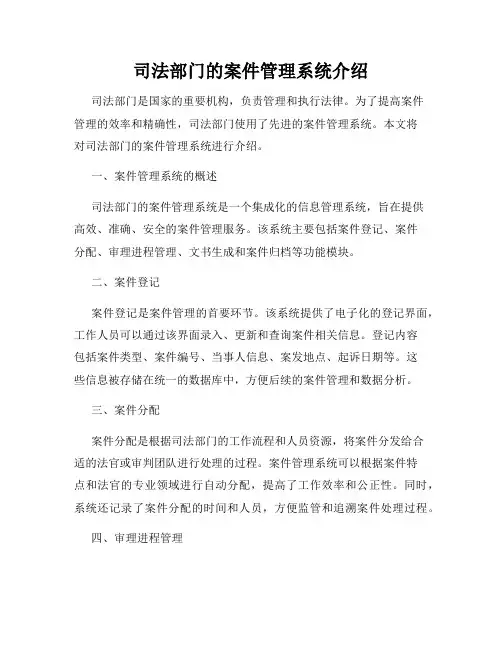 司法部门的案件管理系统介绍