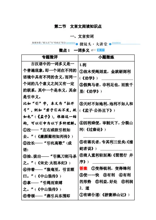 2020人教版高三语文一轮复习专题文言文阅读知识点
