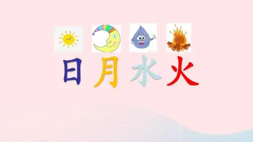 一年级语文上册识字(一)第4课《日月水火》课件新人教版