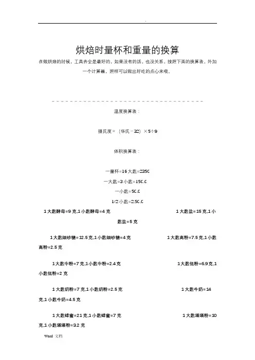烘焙时量杯和重量的换算(2018)