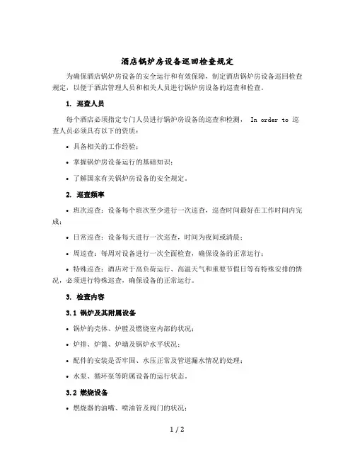 酒店锅炉房设备巡回检查规定