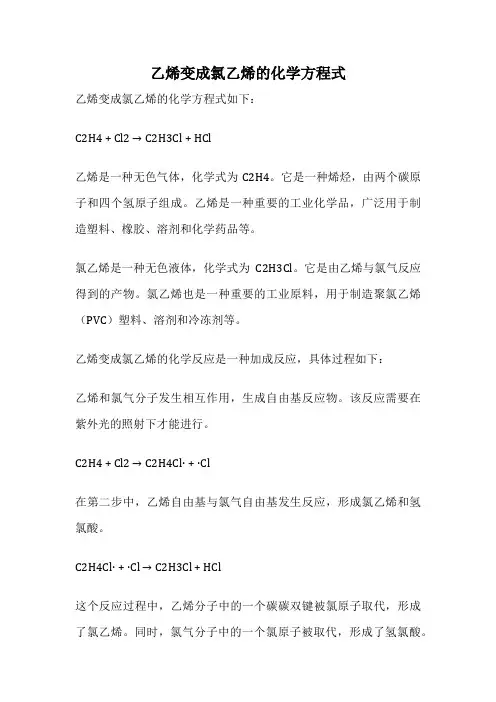 乙烯变成氯乙烯的化学方程式