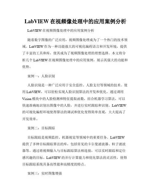 LabVIEW在视频像处理中的应用案例分析