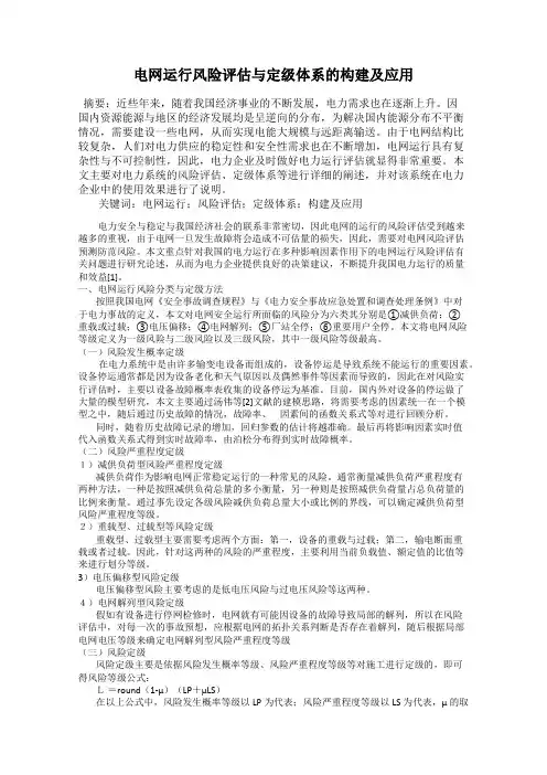 电网运行风险评估与定级体系的构建及应用