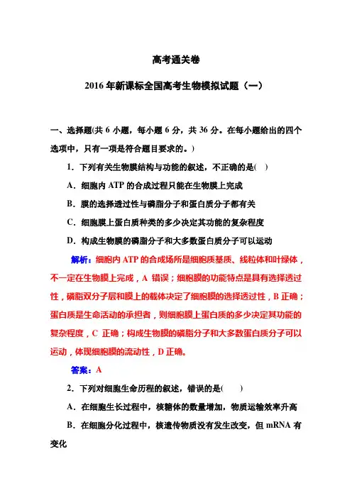 《金版学案》2016届高考生物一轮复习2016年新课标全国高考生物模拟试题(1)