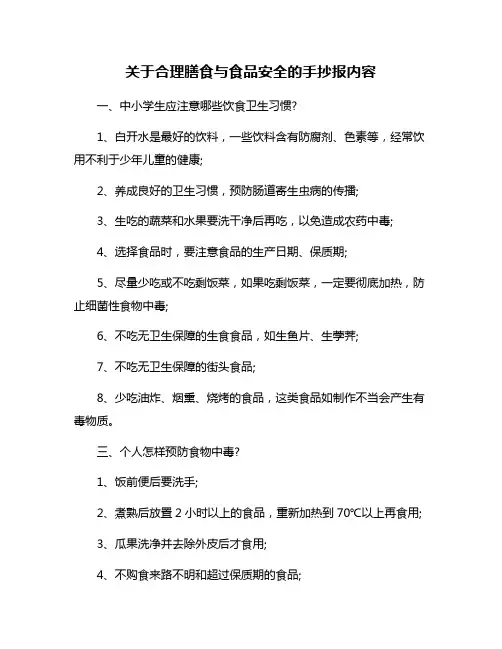 关于合理膳食与食品安全的手抄报内容