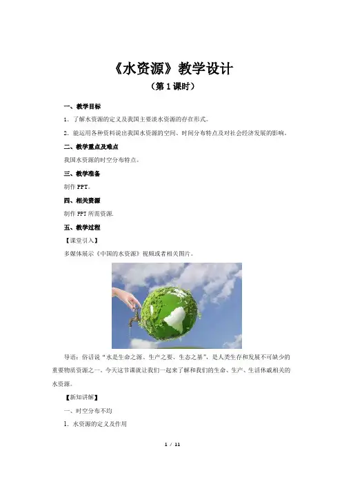 《水资源》第1、2课时示范课教案【七年级地理上册鲁教版】