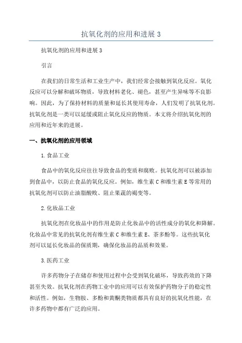 抗氧化剂的应用和进展3
