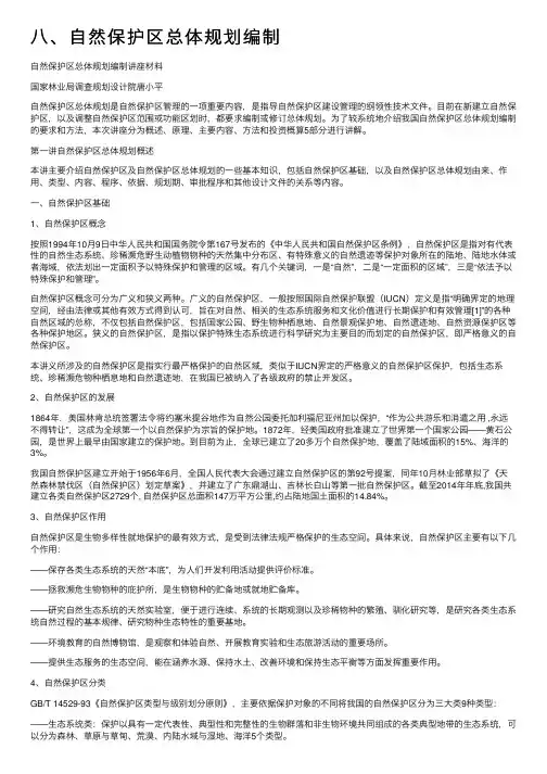 八、自然保护区总体规划编制