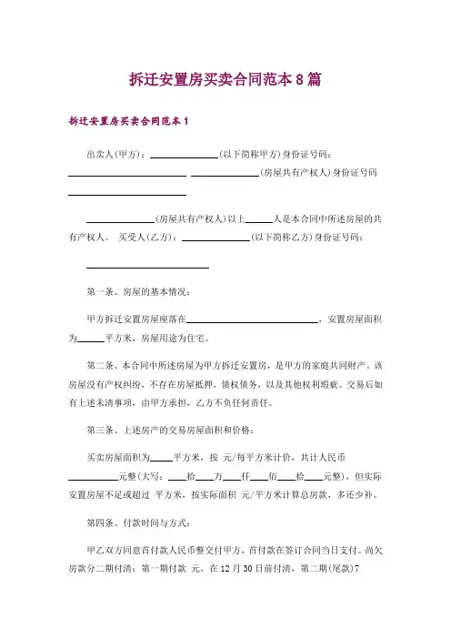 拆迁安置房买卖合同范本8篇