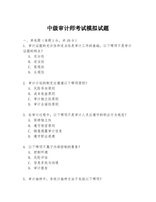 中级审计师考试模拟试题