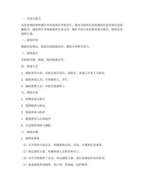 小学传染病防控应急演练方案