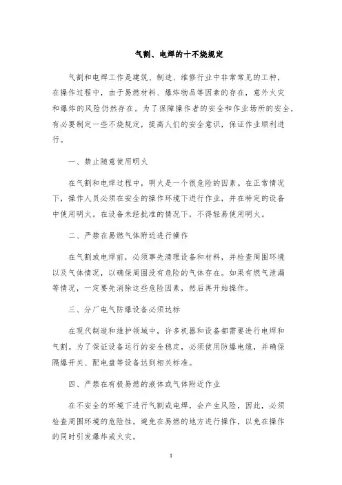 气割、电焊的十不烧规定