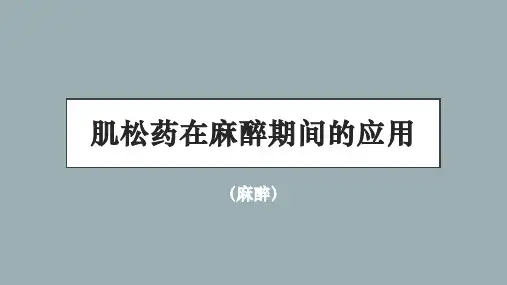 肌松药在麻醉期间的应用