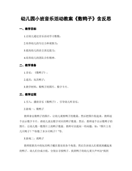 幼儿园小班音乐活动教案《数鸭子》含反思
