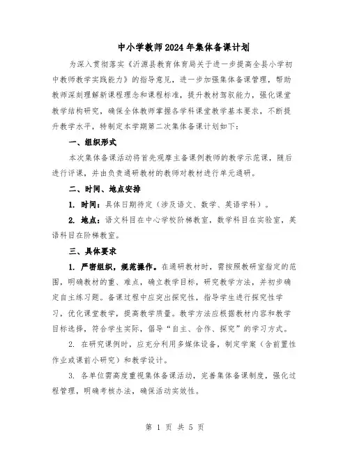 中小学教师2024年集体备课计划（二篇）