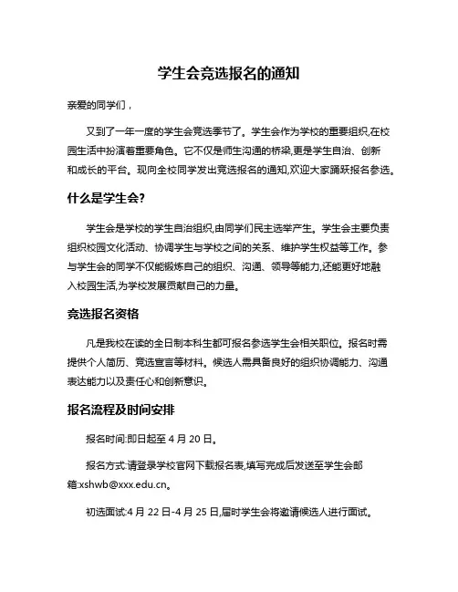 学生会竞选报名的通知