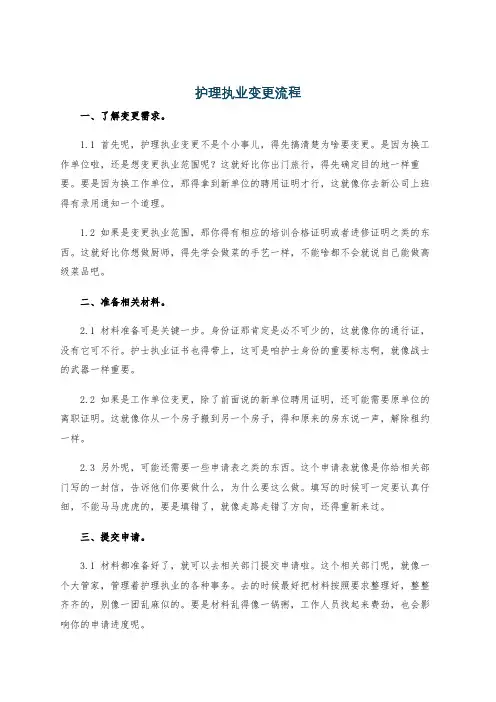 护理执业变更流程