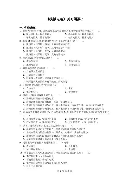 模拟电路课程复习考试试题及答案B