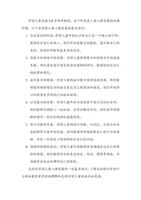 学前儿童心理发展的基本特点
