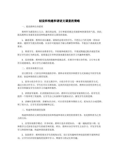 创设和构建和谐语文课堂的策略