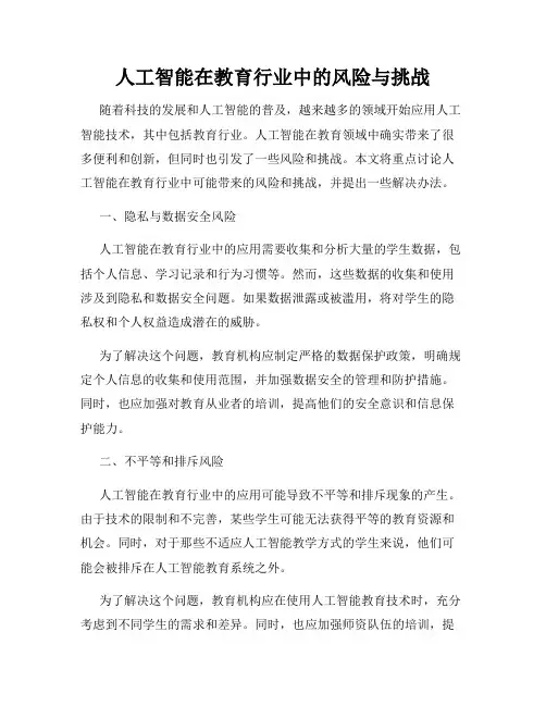 人工智能在教育行业中的风险与挑战