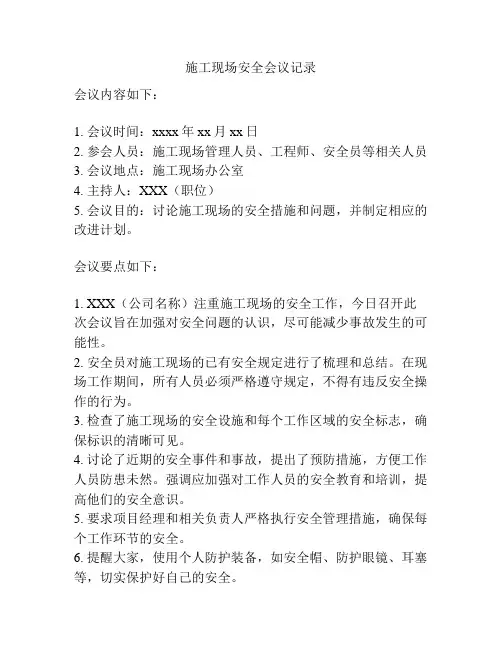 施工现场安全会议记录