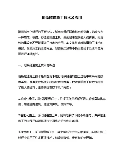 地铁隧道施工技术及应用