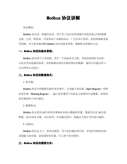 Modbus协议讲解