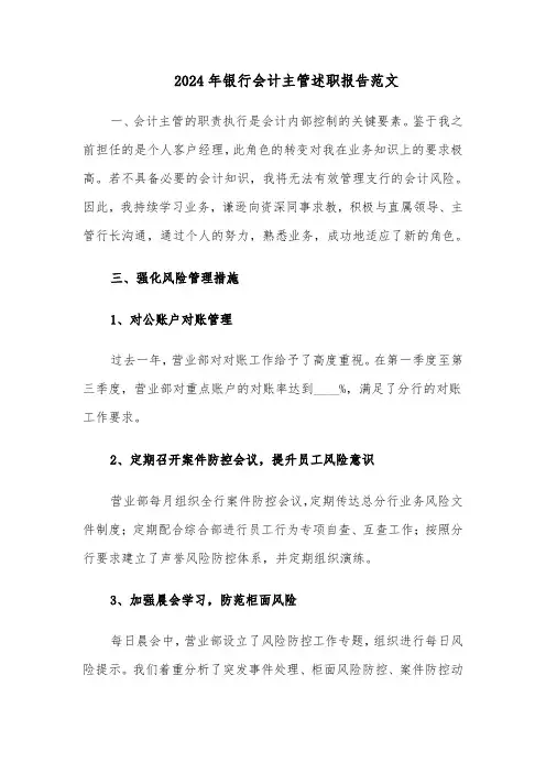 2024年银行会计主管述职报告范文（三篇）