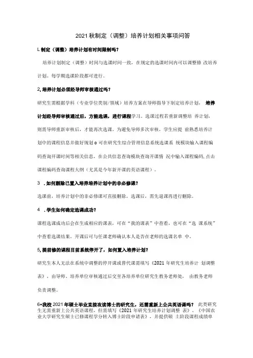 2021秋制定调整培养计划相关事项问答