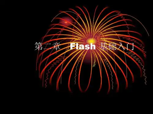 贵州新华电脑学院：Flash   动画设计与制作2章